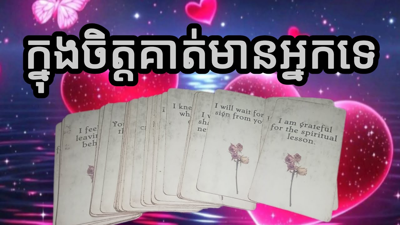 🔮តើក្នុងចិត្តគាត់មានអ្នកទេ♥️