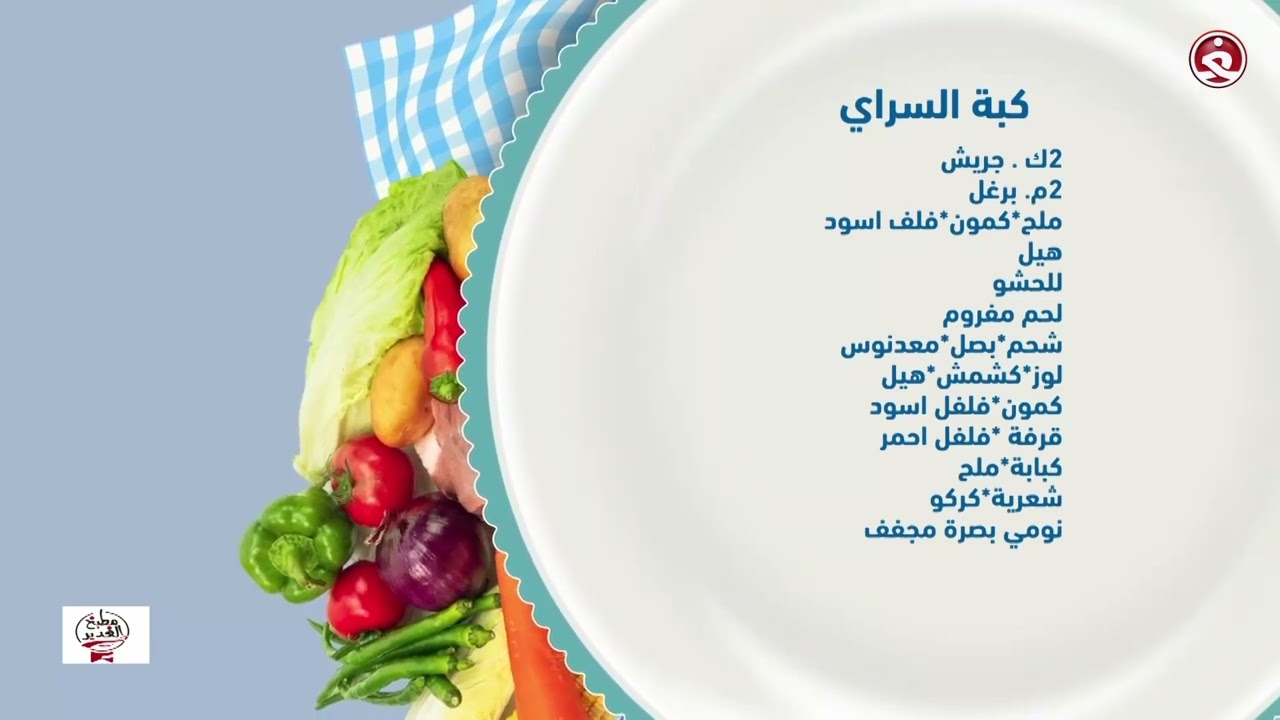 برنامج مطبخ الغدير || طريقة عمل ‘‘كبة السراي ‘‘ مع الشيف نورا