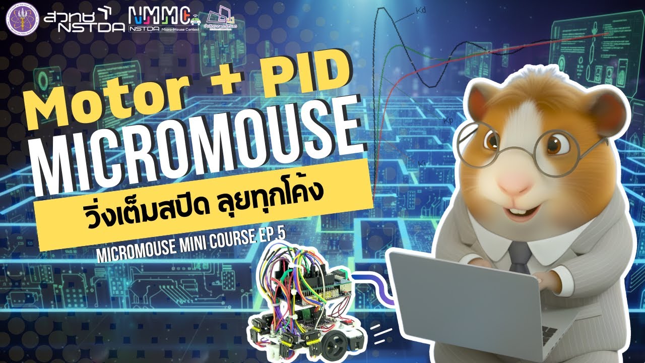 มอเตอร์คืออะไร? | เข้าใจ Motor Driver, PWM และ PID แบบง่าย! | Micromouse Mini Course EP.5