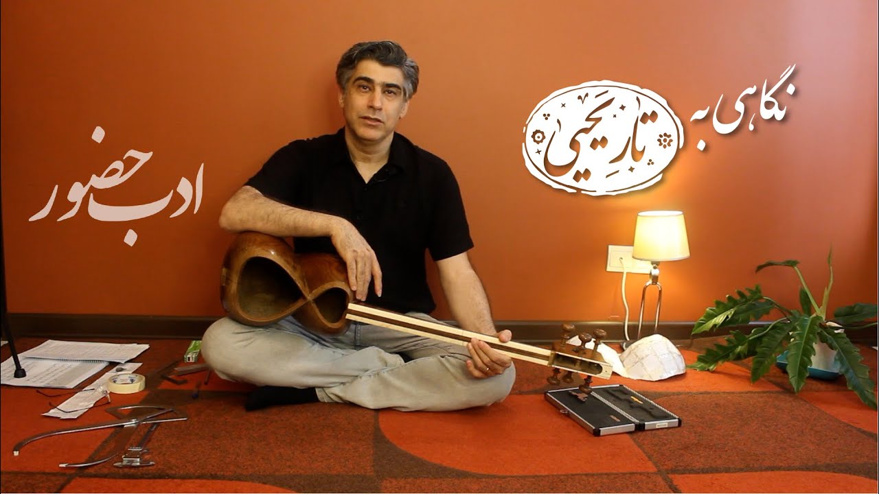 نگاهی به تار یحیی