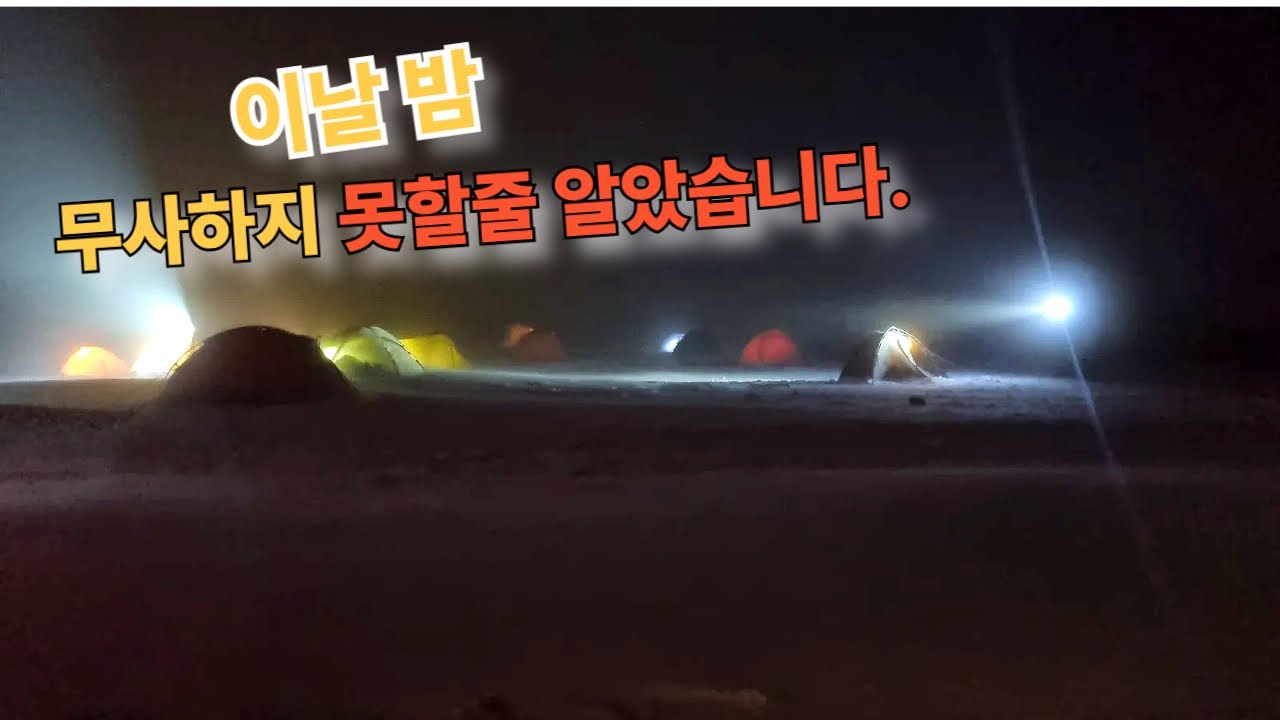 [백패킹] 철수할수 없는 상황에서 밤을 맞이했습니다. 119대원까지 출동하였습니다.