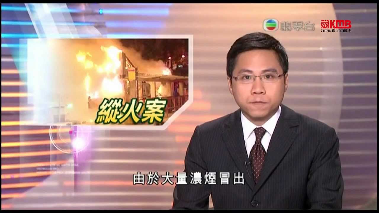 [翡翠台新聞] 2011年9月13日 慈雲山巴士縱火案中，三部3D線九巴被焚毀