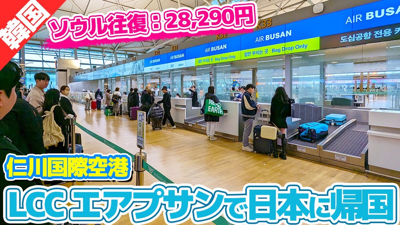 28,290円の格安LCCでソウル旅行！帰国当日はこんな感じ♪（仁川でのエアプサンのチェックインの様子）