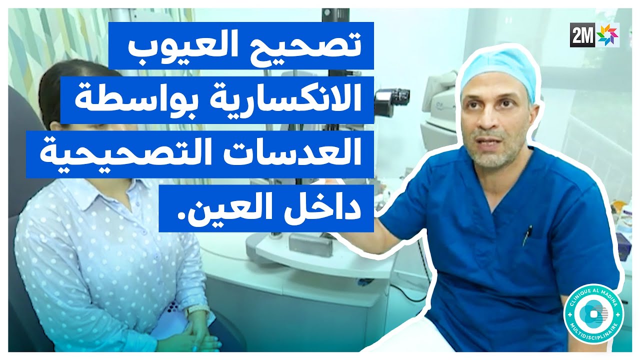 تصحيح العيوب الانكسارية بواسطة العدسات التصحيحية داخل العين مع الدكتور زفاد لحسن