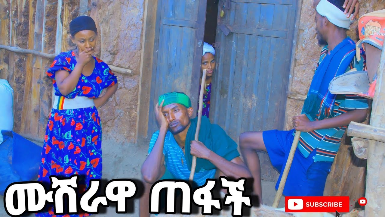 ሙሽራዋ ጠፋች!አዲስ አስቂኝ የገጠር ድራማ arso saki
