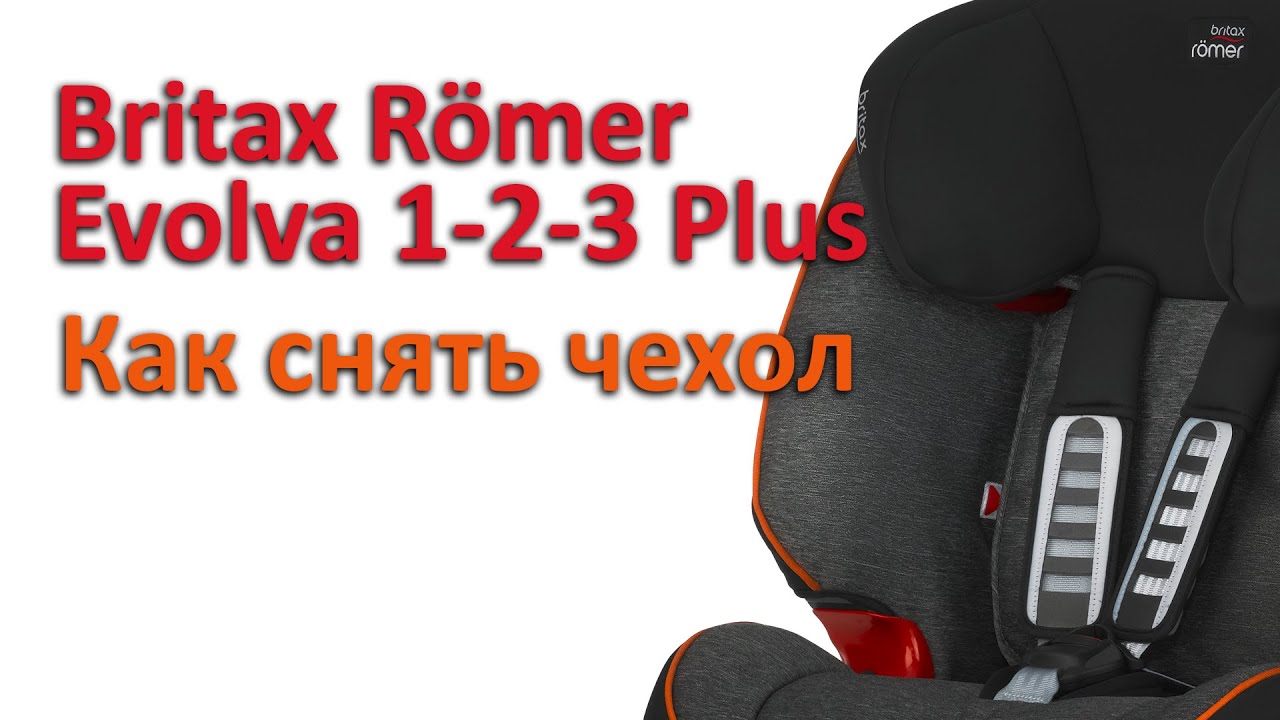 Britax Römer Evolva 1-2-3 Plus | как снять чехол | инструкция Автодети