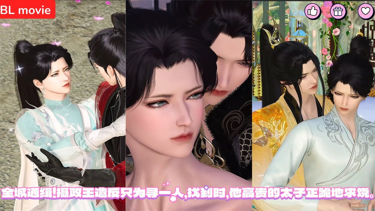 【BL movie】全城通缉！摄政王造反只为寻一人，找到时，他高贵的太子正跪地求饶。 超好看的甜宠剧！一口气看完，臻选全集！#bl #love #吻戏 #双男主 #男男 #drama #短剧