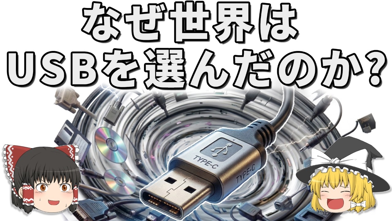 不評だったのに世界標準！なぜUSBは勝ったのか？