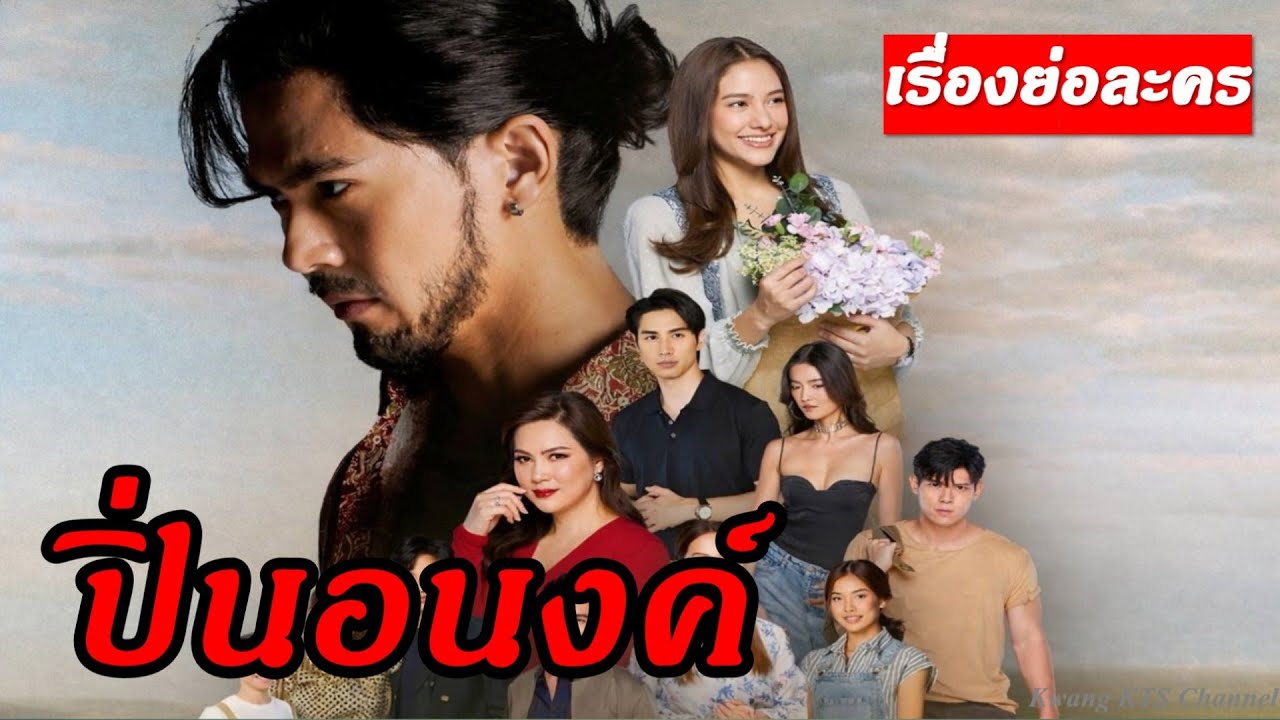 เรื่องย่อปิ่นอนงค์ (จบบริบูรณ์) (ทางช่อง3) #ปิ่นอนงค์ #ละครช่อง3 #ละครเย็น #เต้ยพงศกร #พรีมรณิดา