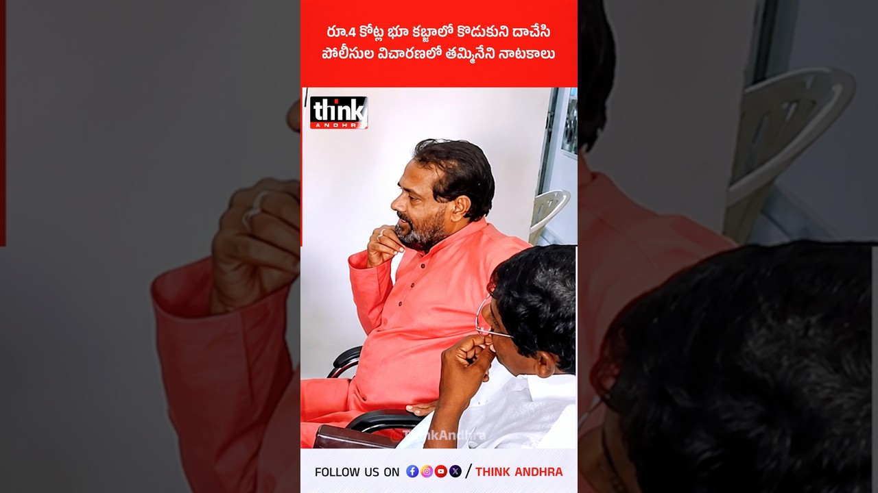 రూ.4 కోట్ల భూ కబ్జాలో కొడుకుని దాచేసి పోలీసుల విచారణలో తమ్మినేని నాటకాలు! #TammineniSitaram #Jagan