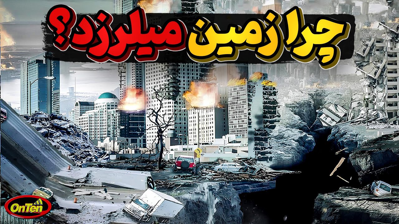 زلزله چیست، چطور ایجاد میشود لرزش سخت در سوریه و ترکیه