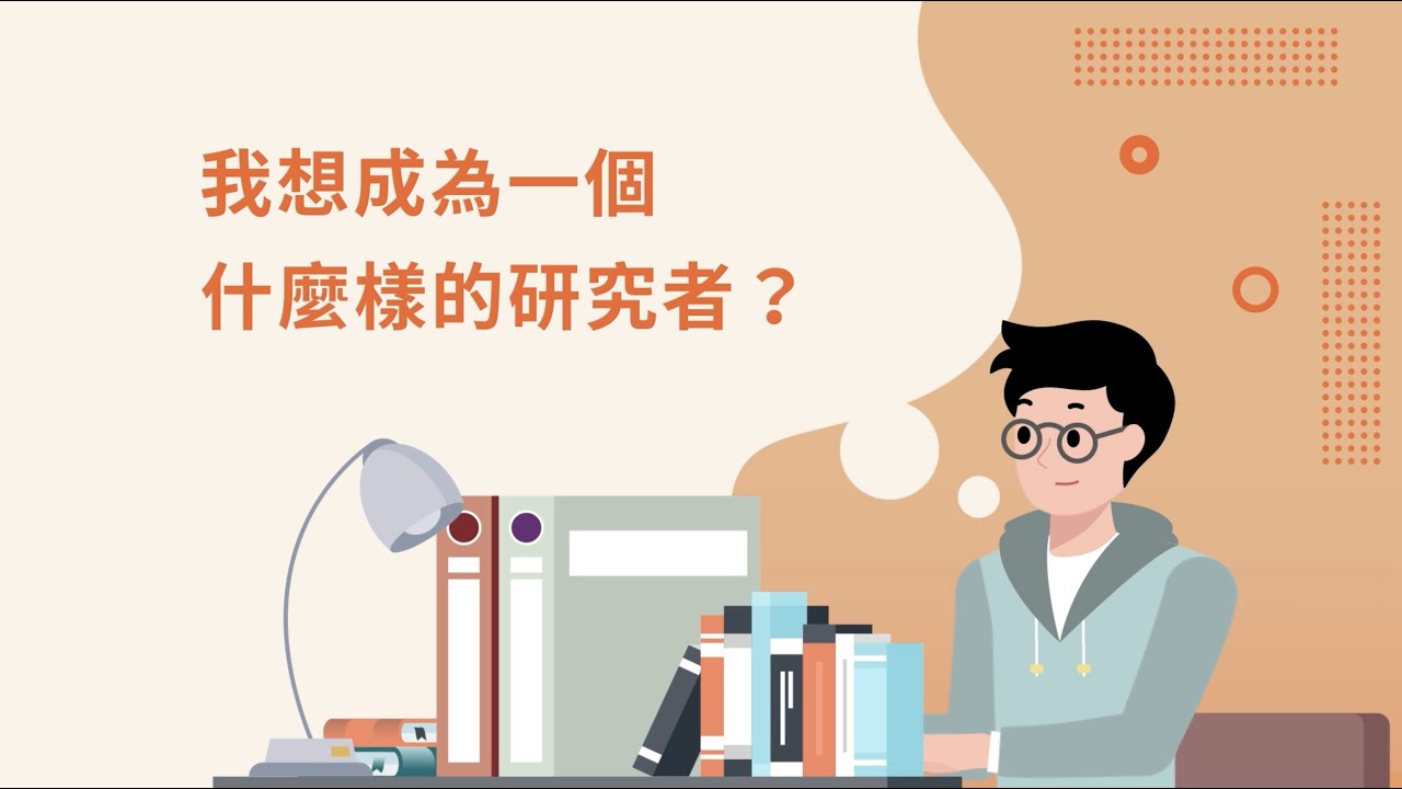 我想成為一個什麼樣的研究者？（0102_研究倫理專業規範與個人責任）
