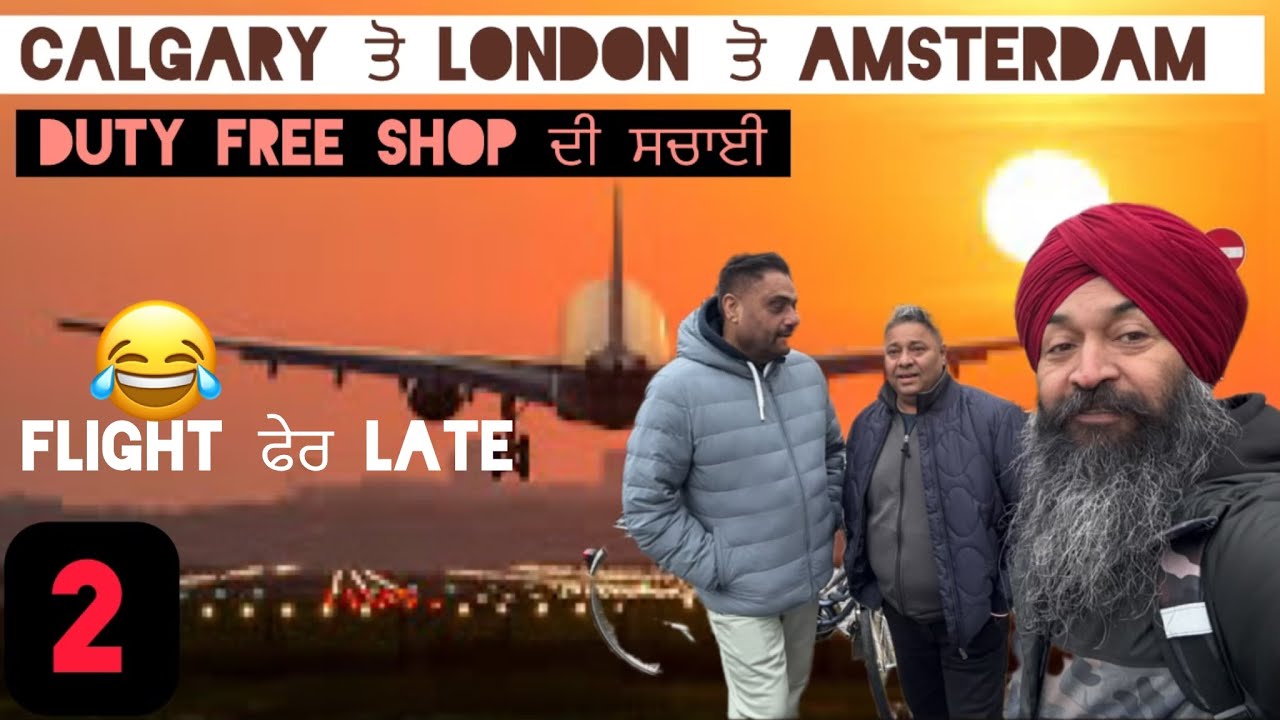 Calgary🇨🇦 ਤੋ London🇬🇧 ਤੋ Amsterdam || ਮਹਿੰਗੀ Duty Free  || Flight ਫੇਰ Late 😂