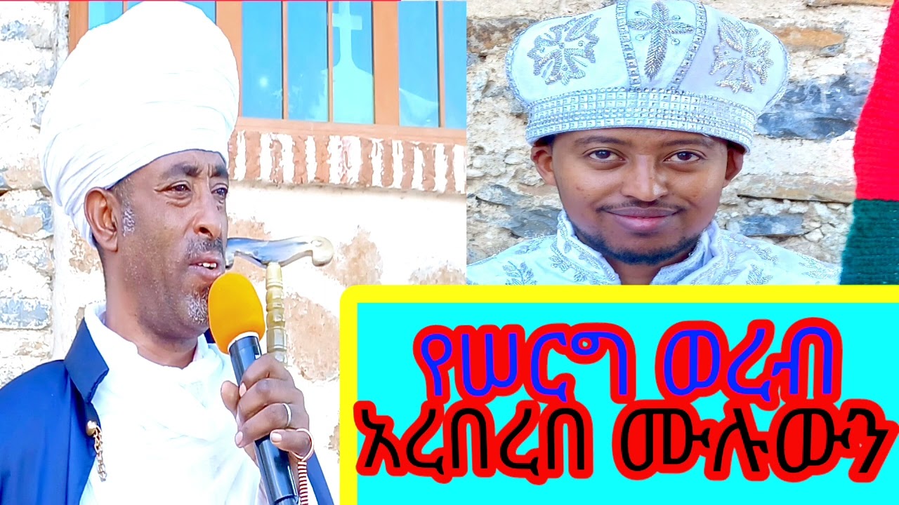 የሠርግ ወረብ 🙏አረበረበ ሙሉውን 🙏Subscrive 🙏Like 🙏 &Comment 🙏በማድረግ አግዙኝ