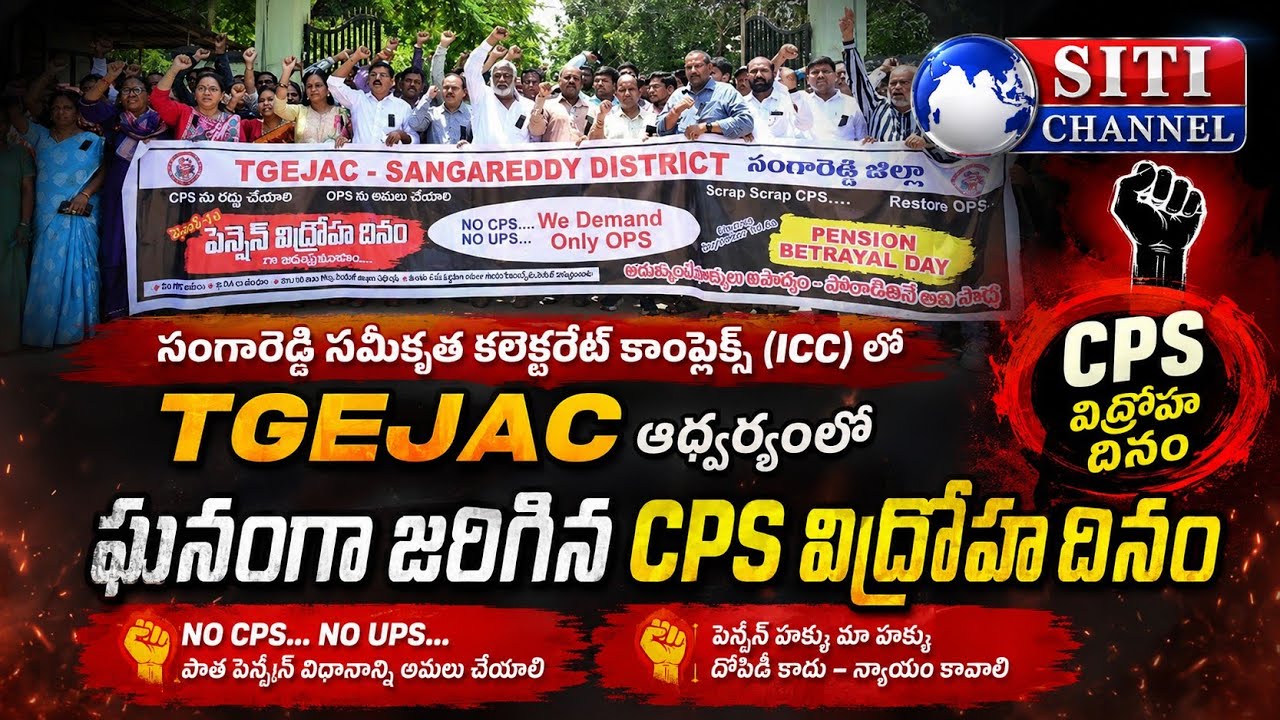 SITI CHANNEL||సమీకృత కలెక్టరేట్ కాంప్లెక్స్ (ICC) లో TGEJAC ఆధ్వర్యంలో ఘనంగా జరిగిన CPS విద్రోహ దినం