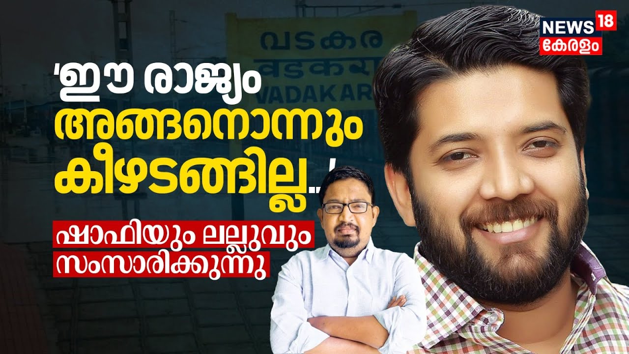 Shafi Parambil Interview| 'ഈ രാജ്യം അങ്ങനൊന്നും കീഴടങ്ങില്ല' ; ഷാഫിയും ലല്ലുവും സംസാരിക്കുന്നു
