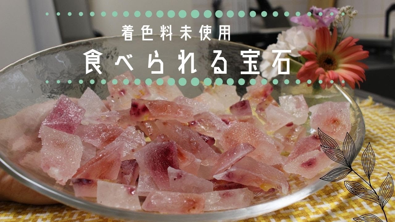 【着色料不使用】食られる宝石琥珀糖の作り方【ジャムを使ったレシピ】