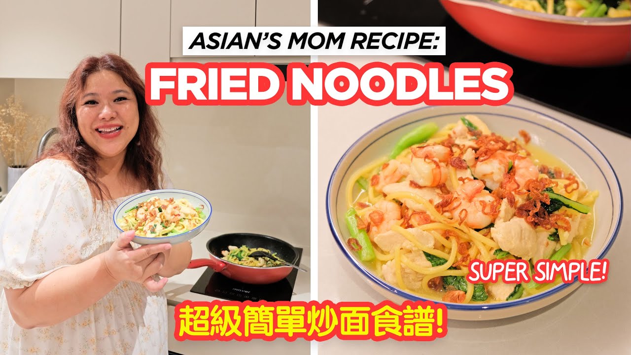 妈妈分享她的炒面食谱 Asian Mum Sharing Her FRIED NOODLES Recipe