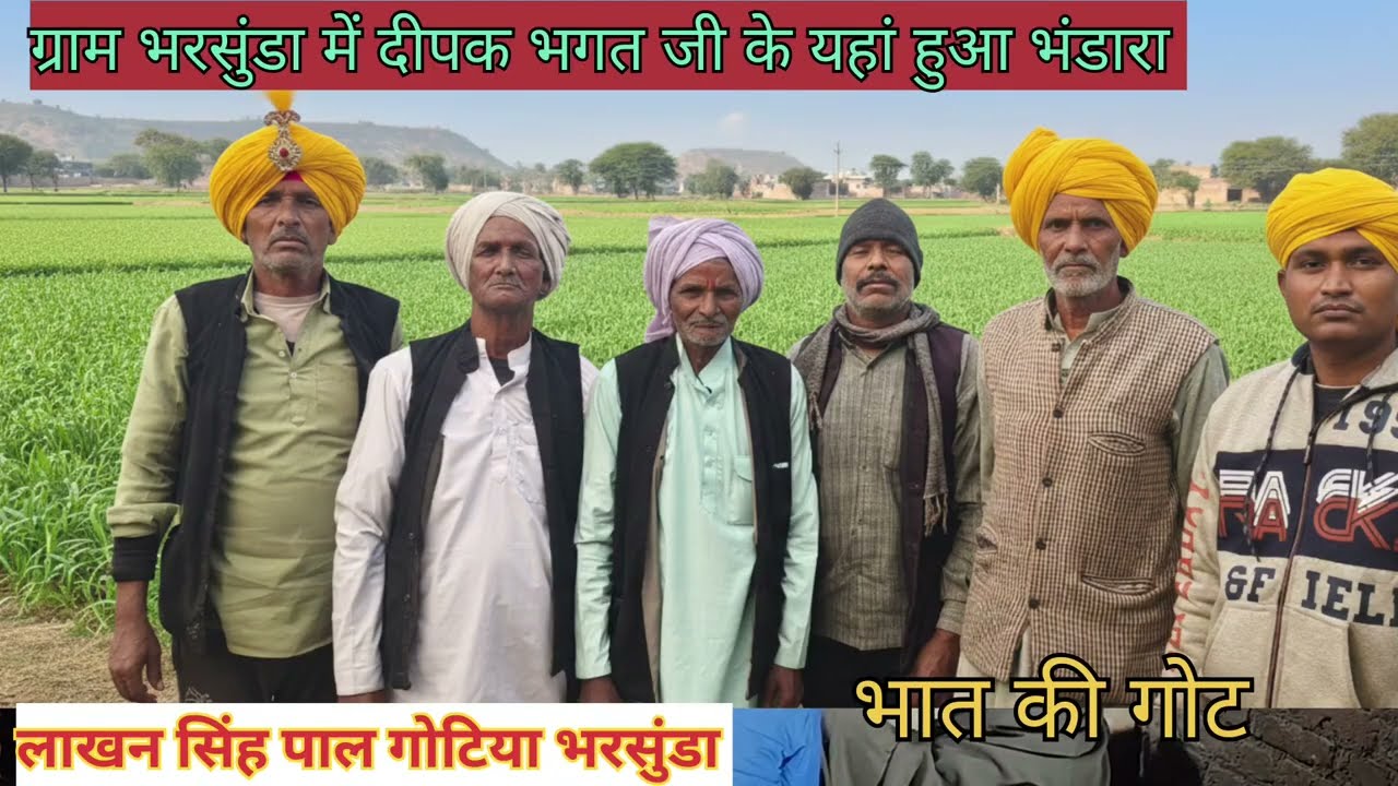 लाखन सिंहपाल गोटिया भरसुंडा भात की गोट jai dev maharaj 