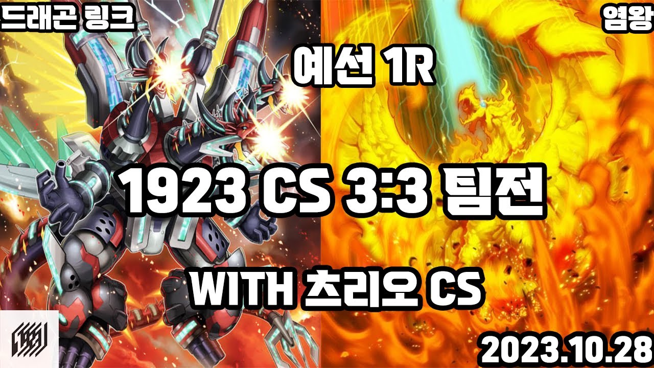 [유희왕]1923CS with 츠리오 팀전 예선 1R 드래곤링크 vs 염왕  [20231028]