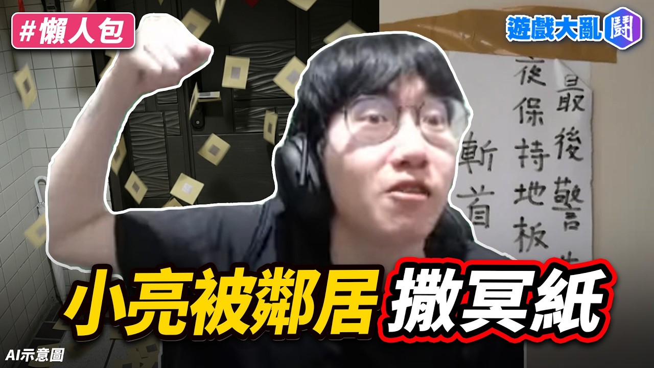 小亮半夜玩彈珠？大年初一被鄰居威脅「斬首」