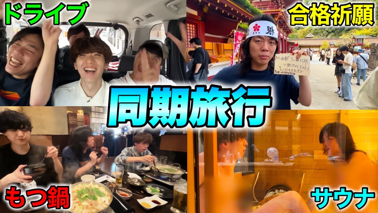 灘高校の親友7人で、10年ぶりに旅行をしました。