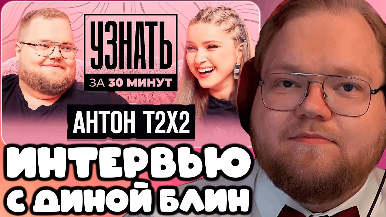 T2x2 РАССКАЗЫВАЕТ ПРО ИНТЕРВЬЮ С ДИНОЙ БЛИН ► ИНТЕРВЬЮ, МЕРЧ, БРИТЫЕ ОГУРЦЫ, ИНТЕРВЬЮ С 3 ЖЕНЩИНАМИ