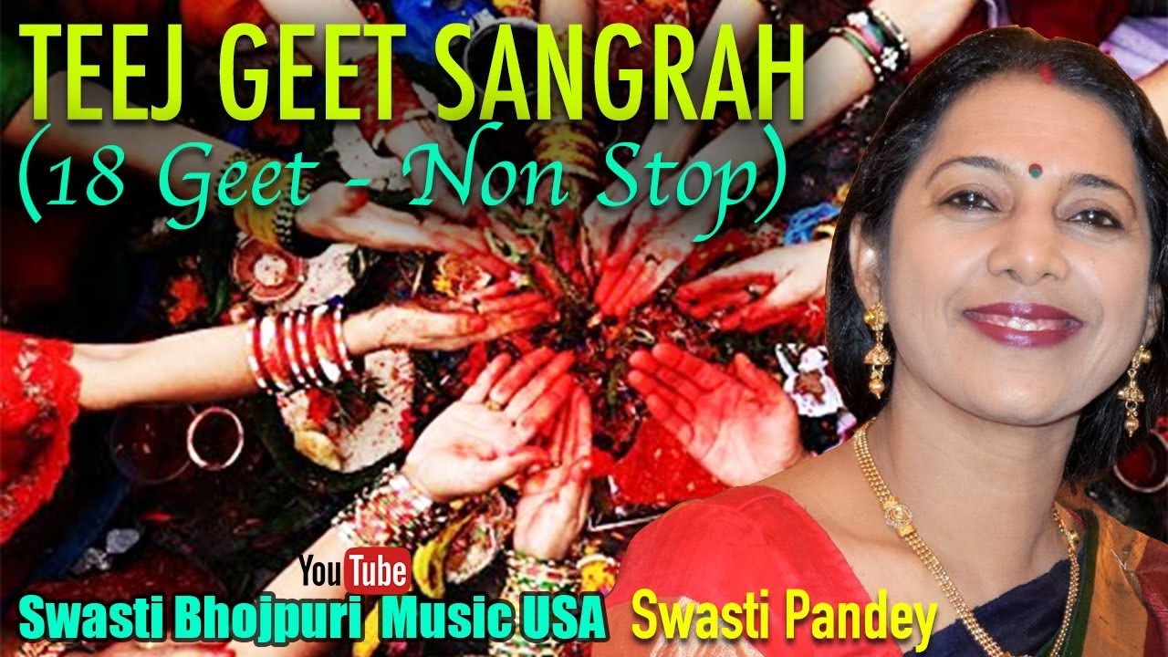 NONSTOP 18 BHOJPURI TEEJ GEET | SONGS OF GAURA & SHANKAR | SWASTI PANDEY & GROUP | तीज के २० गीत