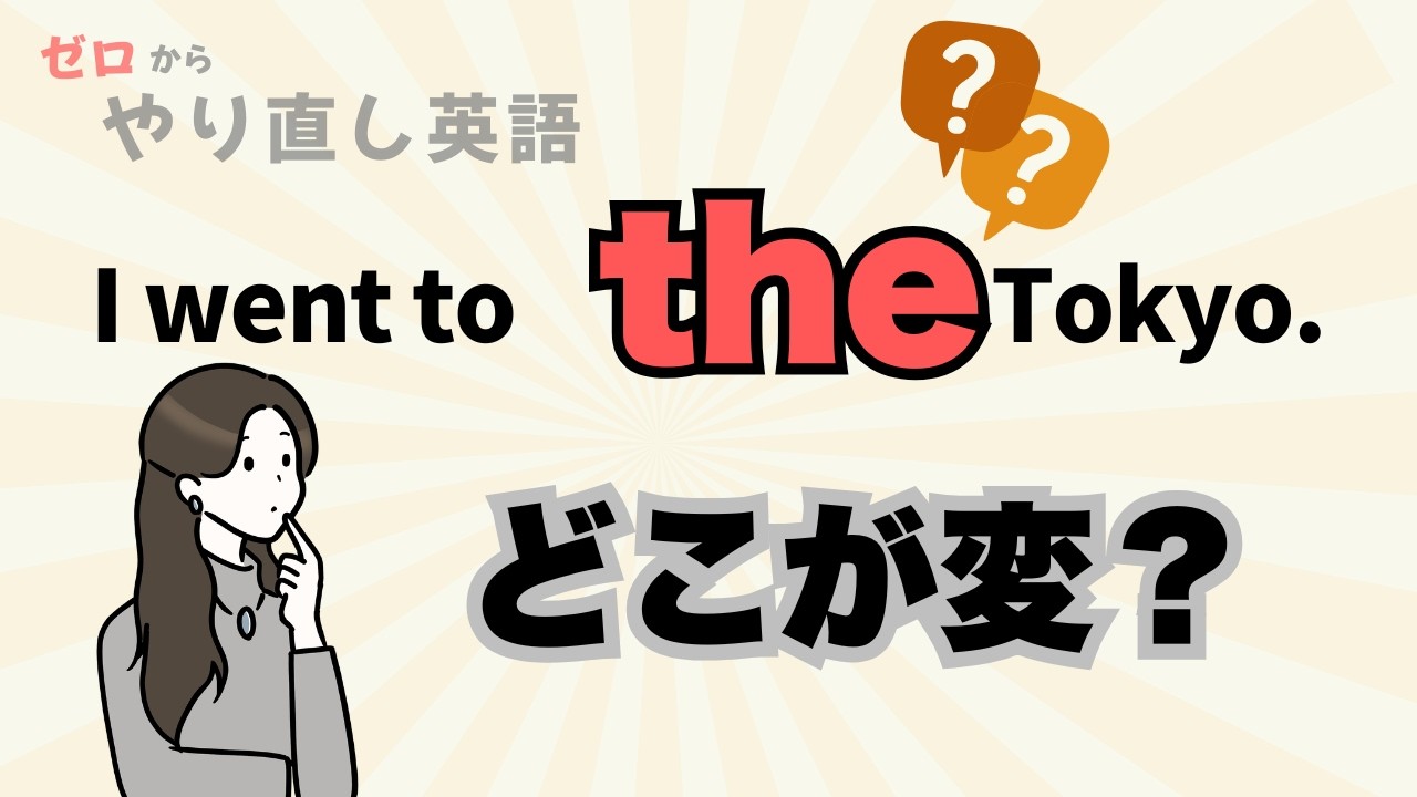 その英語、通じるけど少し不自然 | 固有名詞と普通名詞の話【中学英語 やり直し】