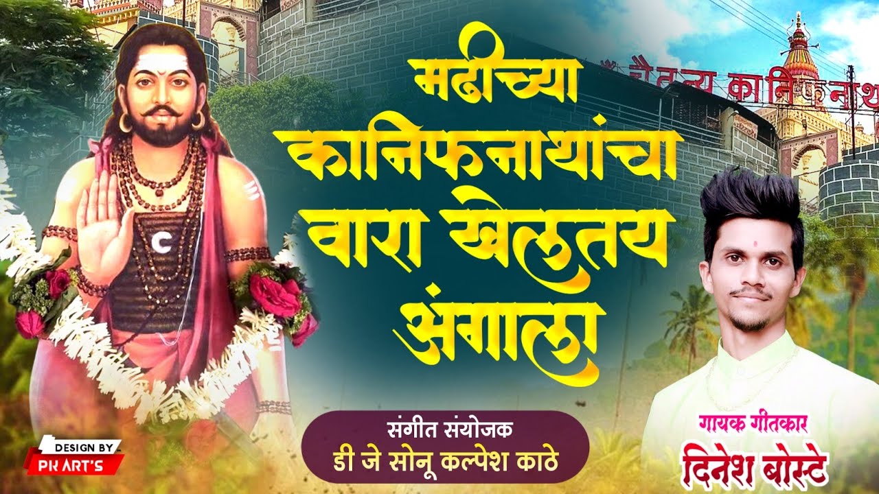 या मठिच्या कानिफनाथांचा वारा खेळतय आंगाला || Official Video || Singer Dinesh Boste