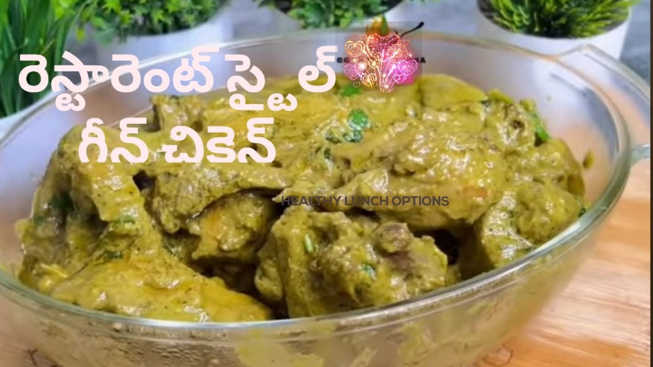 రెస్టారెంట్ స్టయిల్ గ్రీన్ చికెన్ కర్రీ