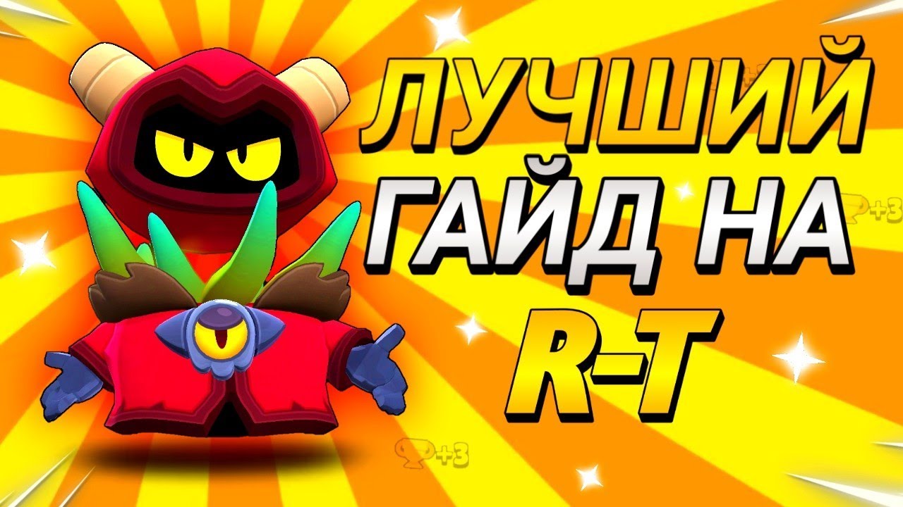 Гайд на R-T в Бравл Старс | Как Апнуть RT на 25 Ранг? | Гайд Brawl Stars