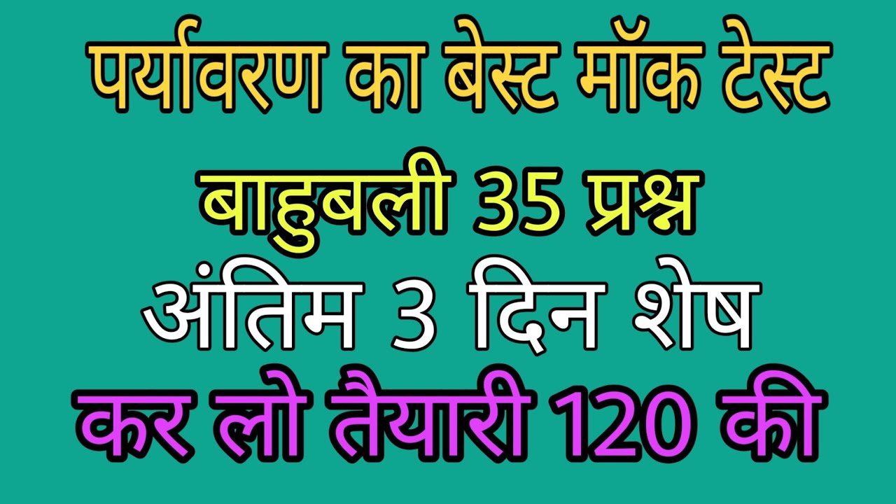 पर्यावरण का सबसे बेस्ट मॉक टेस्ट/uptet 2019 preparation evs mock test