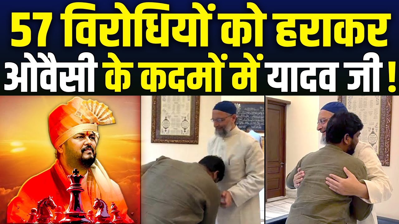 कौन हैं ये Yadav जी… जो 57 विरोधियों को हराकर बने MLA तो Owaisi के छू लिये पैर ?