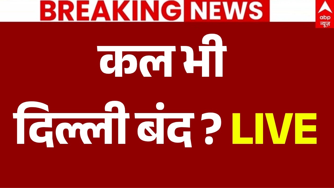 Big Breaking on CJP Protest LIVE: कल भी दिल्ली बंद? | Jantar Mantar | Delhi Police Action | Dipke