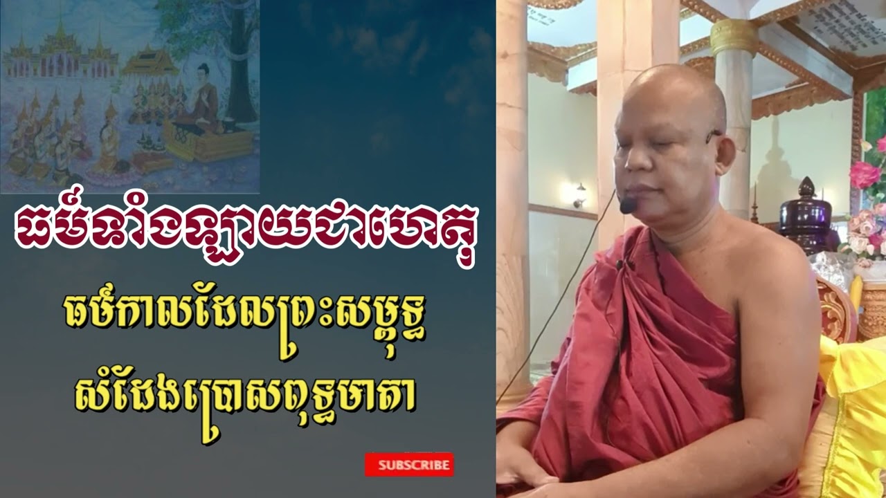 023 ធម៍អប់រំចិត្ត(ធម៍ទាំងឡាយជាហេតុ) ព្រះគ្រូធម្មាចារ្យ ស៊ុន សឿង