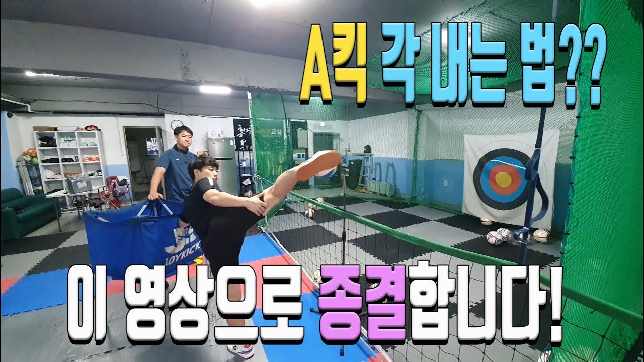 A킥? 이 영상으로 종결합니다!