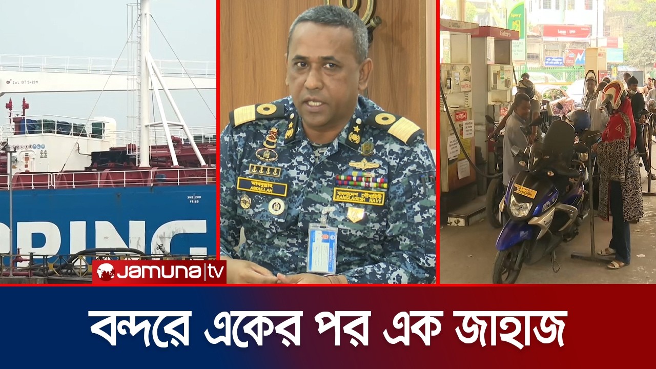 বন্দরে একের পর এক ঢুকছে জ্বালানির জাহাজ; পাম্পগুলোর চিত্র ভিন্ন | FUEL Ship Arrived | Jamuna TV