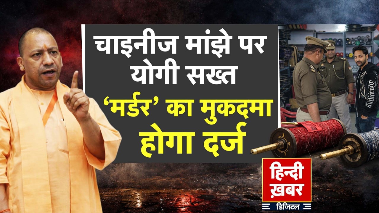 Chinese Manjha Ban: Yogi takes strict action against Chinese Manjha, 'murder' case to be filed | CM Yogi | Special Report