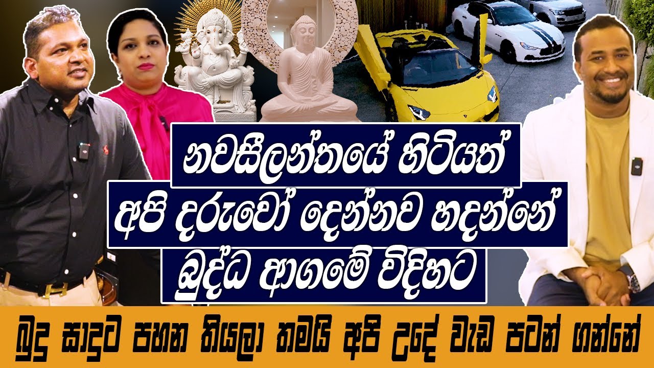 නවසීලන්තයේ හිටියත් අපි දරුවො දෙන්න හදන්නේ බුද්ධාගමේ විදියට.බුදුසාදුට පහණ තියලා වැඩ පටන්ගන්නේ Hari tv