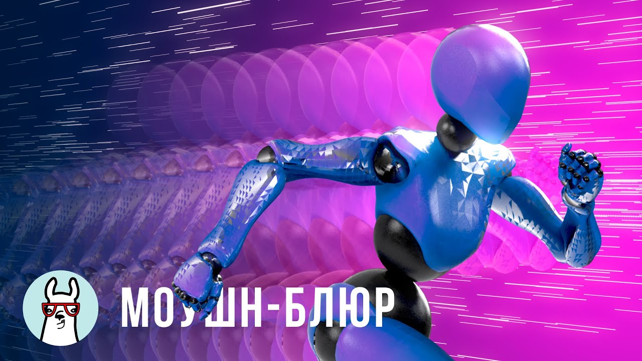 Motion Blur в Кино и Играх