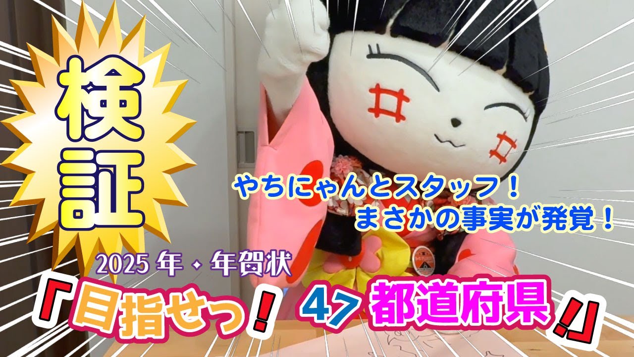 【年賀状2025】やっちに届いた年賀状！４７都道府県制覇できたのかっ！？