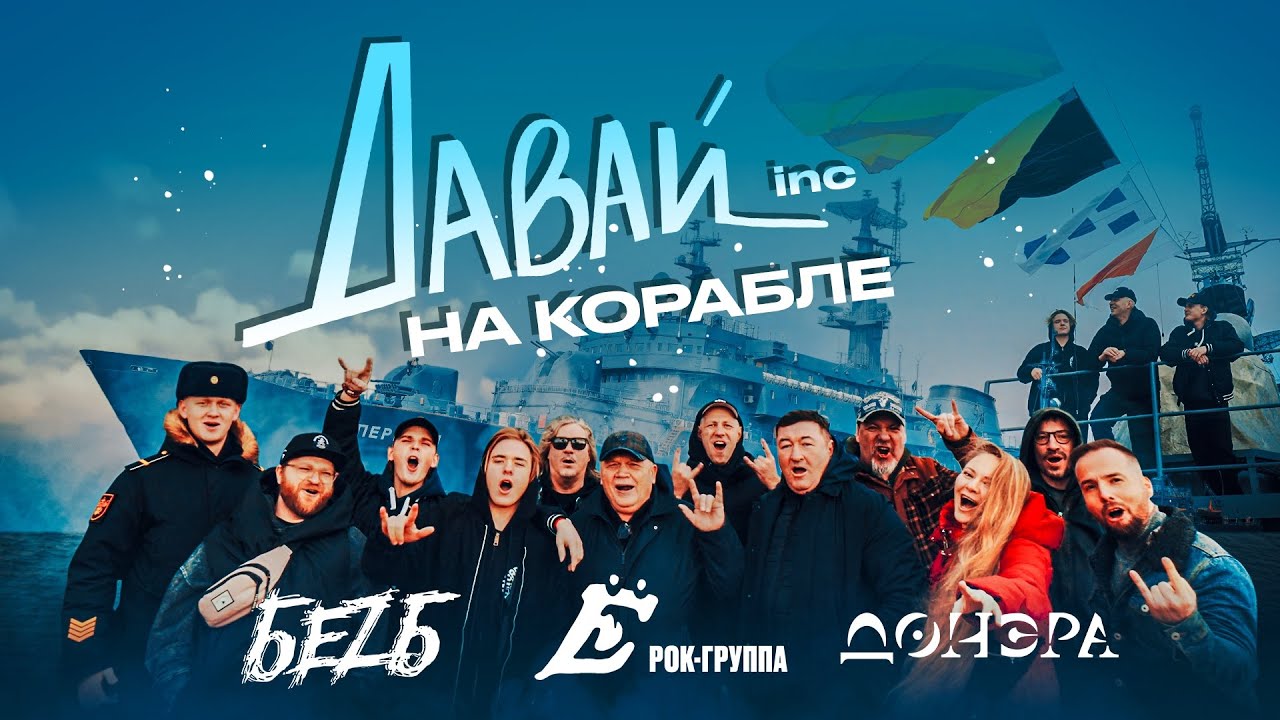 Рок на корабле от группы БЕZ Б и групп лейбла Давай Inc 
