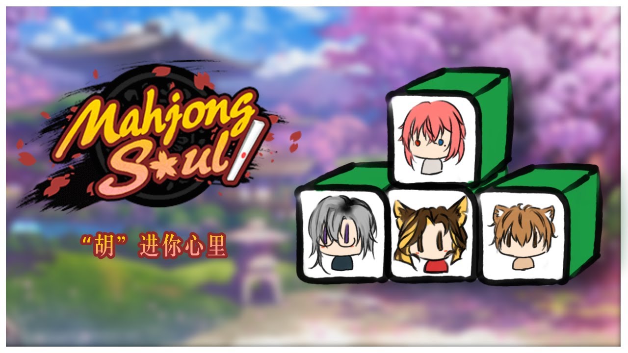 Mahjong Soul - &ldquo;胡&ldquo;进你心里【麻曙君君Mochi Kyun ft. 联动】#vtuber