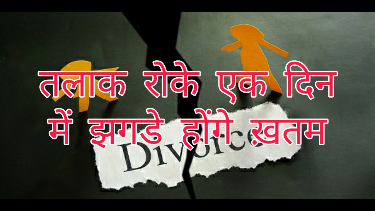 तलाक रोके एक दिन में झगडे होंगे ख़तम | Talak Rokne ke Upay