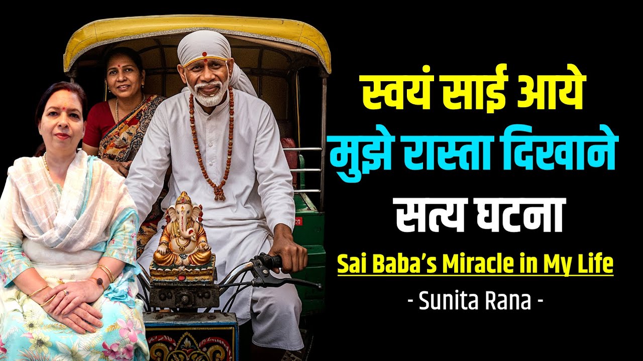 The Day Sai Baba Held My Hand | जब साईं खुद आए- सत्य घटना 
