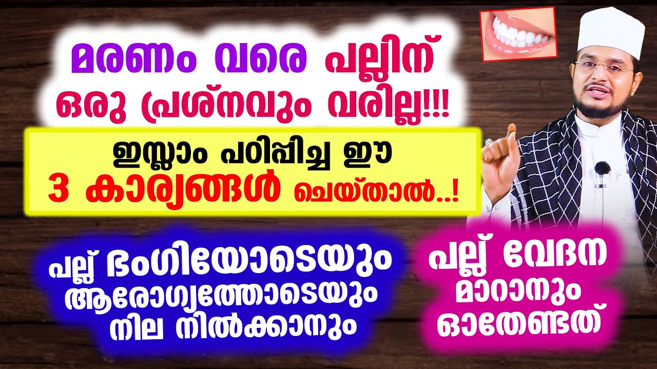 മരണം വരെ പല്ലിന്‌ ഒരു പ്രശ്‌നവും വരില്ല; ഇസ്ലാം പഠിപ്പിച്ച ഈ 3 കാര്യങ്ങള്‍ ചെയ്താല്‍..!