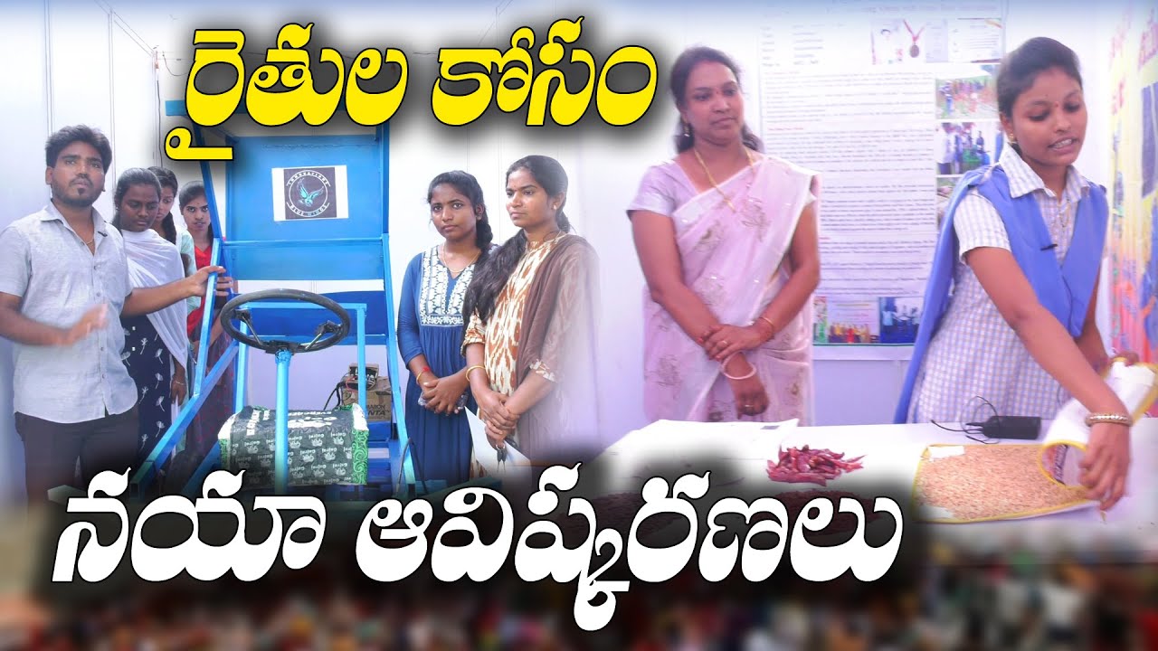 రైతుల కోసం ఆలోచించి - సరికొత్త ఆవిష్కరణలు చేసిన విద్యార్థులు | Agri Innovations | AG HUB