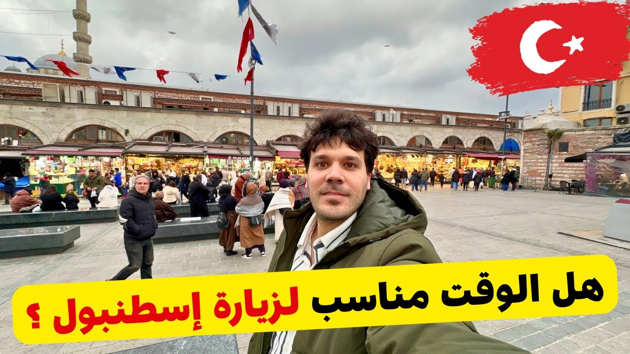 هل الوقت مناسب للسفر إلى إسطنبول؟ اهم المناطق السياحية و آخر الأسعار في تركيا 🇹🇷 