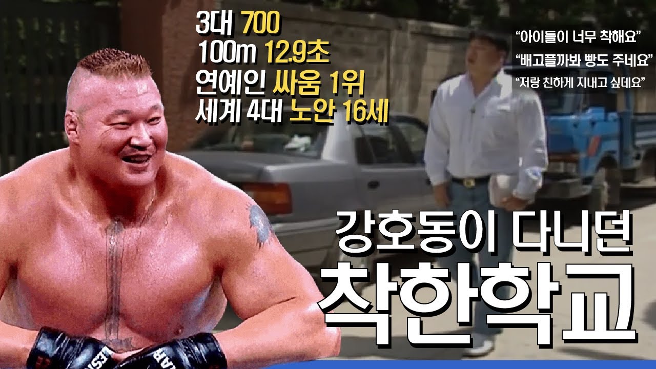입학 순간 착해져버린 학교...우리나라에서 가장 강한 남자 1순위 (그냥 목소리 큰 웃긴 아저씨가 아니였네...) 강호동의 강력한 유전자의 비밀!?